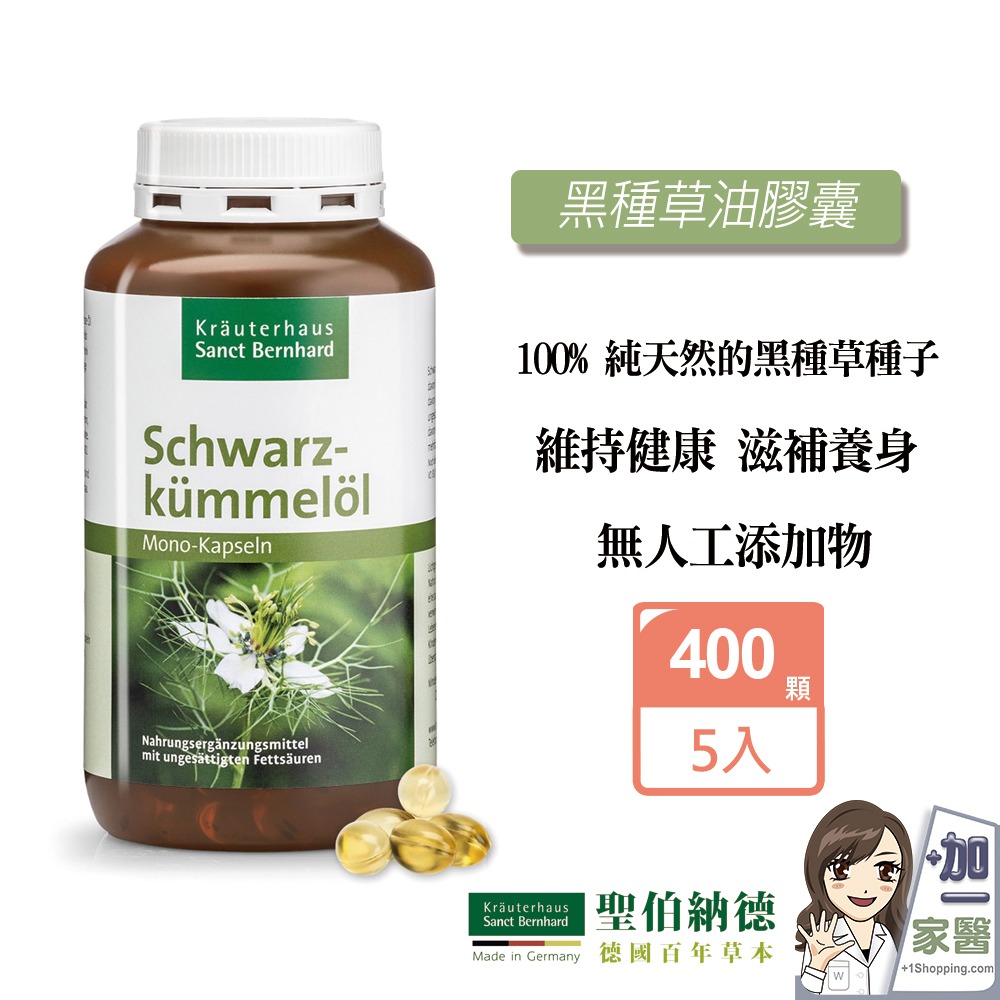 聖伯納德 Sanct Bernhard黑孜然黑種草油膠囊500mg(400粒/罐) 指定組合送洗衣膏-細節圖2