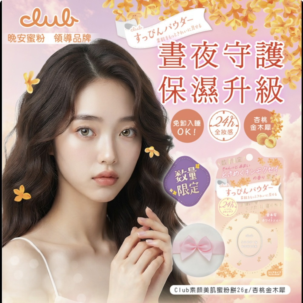 日本 CLUB 素顏美肌蜜粉餅(26g) 防曬 薄荷萊姆 美白 免卸妝素顏蜜粉 晚安蜜粉 保濕-細節圖5