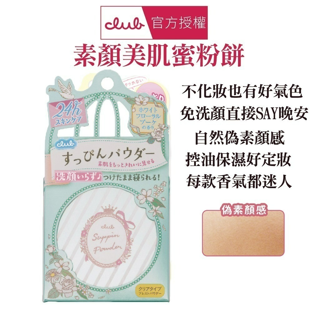 CLUB 素顏美肌蜜粉餅26g 款式任選-規格圖2