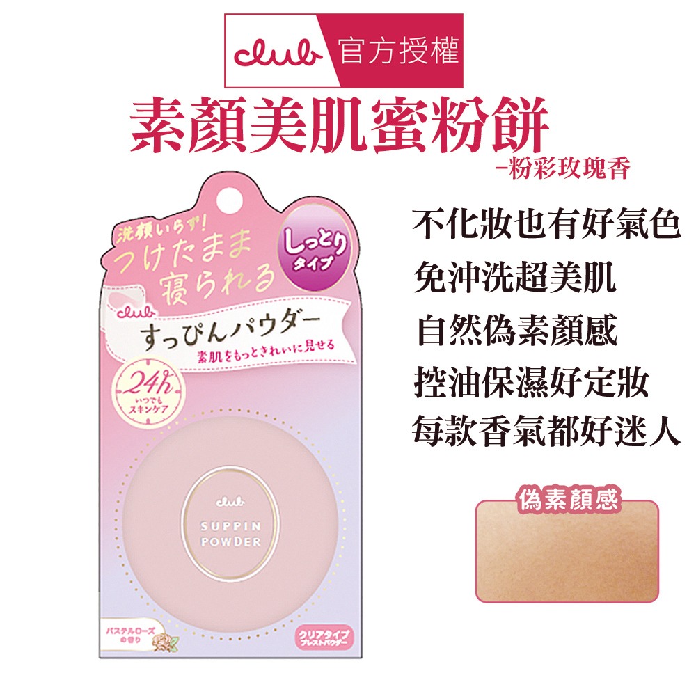 日本 CLUB 素顏美肌蜜粉餅(26g) 防曬 薄荷萊姆 美白 布丁狗 蜜戀晨曦 免卸妝素顏蜜粉 晚安蜜粉 保濕-規格圖1