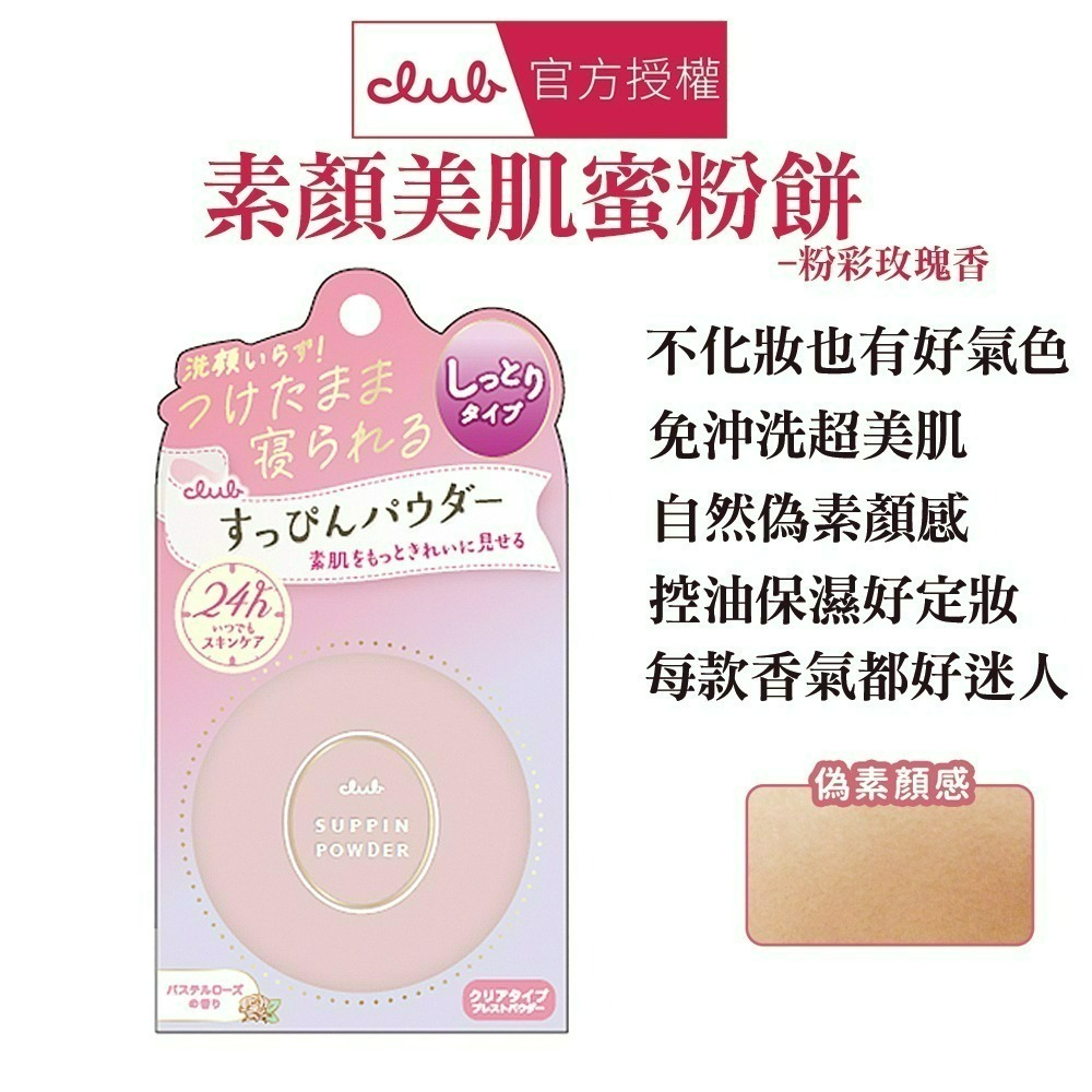 日本 CLUB 素顏美肌蜜粉餅(26g) 防曬 薄荷萊姆 美白 免卸妝素顏蜜粉 晚安蜜粉 保濕-規格圖1