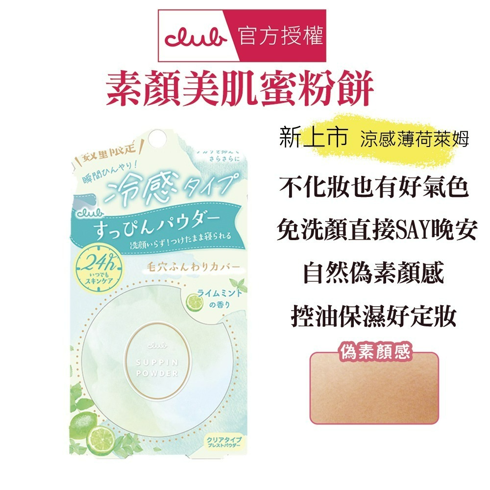 日本 CLUB 素顏美肌蜜粉餅(26g) 防曬 薄荷萊姆 美白 布丁狗 蜜戀晨曦 免卸妝素顏蜜粉 晚安蜜粉 保濕-規格圖1