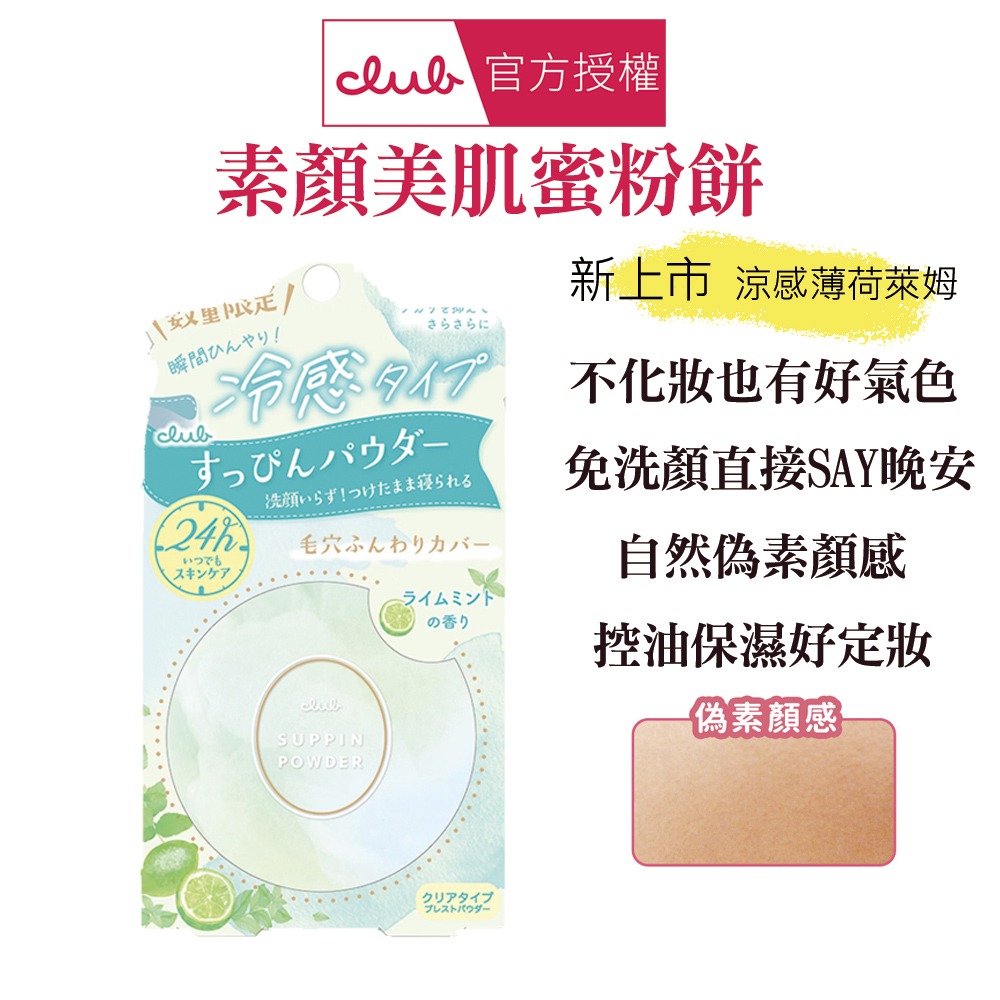日本 CLUB 素顏美肌蜜粉餅(26g) 防曬 薄荷萊姆 美白 布丁狗 蜜戀晨曦 免卸妝素顏蜜粉 晚安蜜粉 保濕-規格圖1