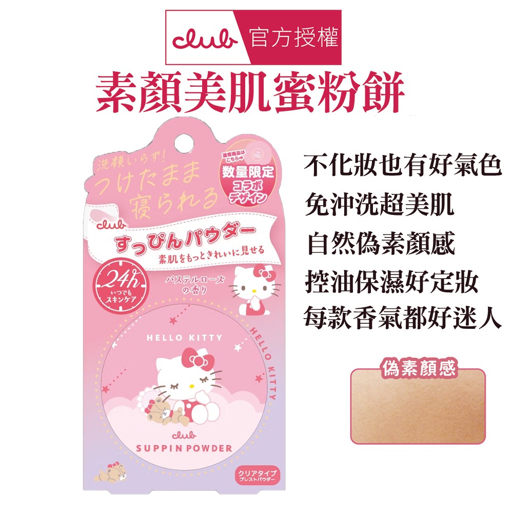 日本 CLUB 素顏美肌蜜粉餅(26g) 防曬 薄荷萊姆 美白 布丁狗 蜜戀晨曦 免卸妝素顏蜜粉 晚安蜜粉 保濕-規格圖1