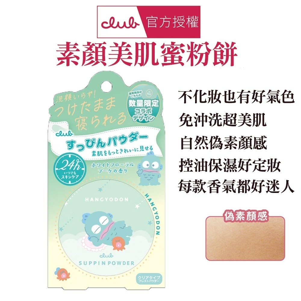 日本 CLUB 素顏美肌蜜粉餅(26g) 防曬 薄荷萊姆 美白 布丁狗 蜜戀晨曦 免卸妝素顏蜜粉 晚安蜜粉 保濕-規格圖1