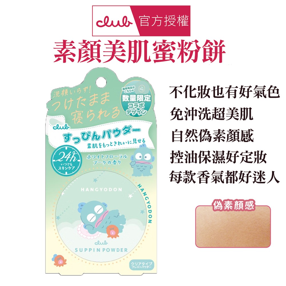 日本 CLUB 素顏美肌蜜粉餅(26g) 防曬 薄荷萊姆 美白 布丁狗 蜜戀晨曦 免卸妝素顏蜜粉 晚安蜜粉 保濕-規格圖1