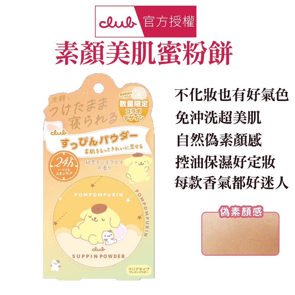 日本 CLUB 素顏美肌蜜粉餅(26g) 防曬 薄荷萊姆 美白 布丁狗 蜜戀晨曦 免卸妝素顏蜜粉 晚安蜜粉 保濕-規格圖1