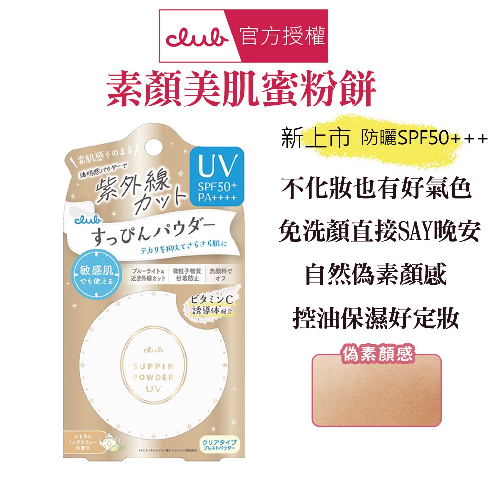 日本 CLUB 素顏美肌蜜粉餅(26g) 防曬 薄荷萊姆 美白 布丁狗 蜜戀晨曦 免卸妝素顏蜜粉 晚安蜜粉 保濕-規格圖1