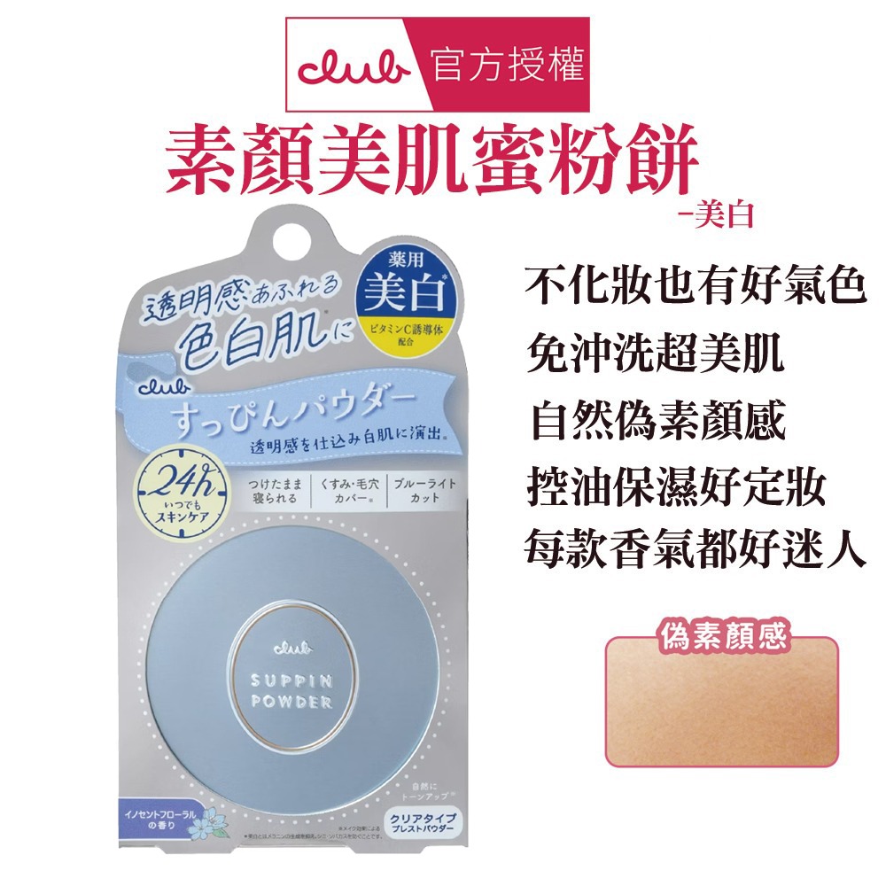 日本 CLUB 素顏美肌蜜粉餅(26g) 防曬 薄荷萊姆 美白 布丁狗 蜜戀晨曦 免卸妝素顏蜜粉 晚安蜜粉 保濕-規格圖1