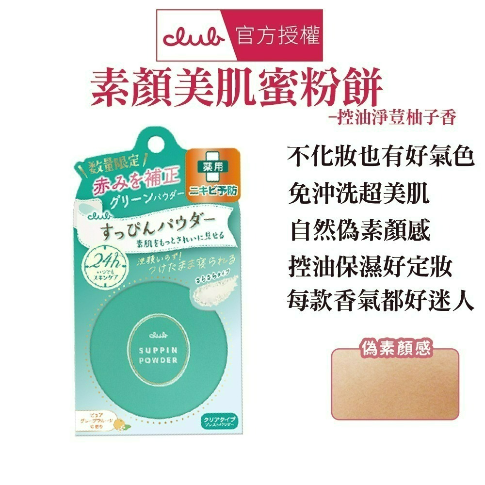 日本 CLUB 素顏美肌蜜粉餅(26g) 防曬 薄荷萊姆 美白 免卸妝素顏蜜粉 晚安蜜粉 保濕-規格圖1