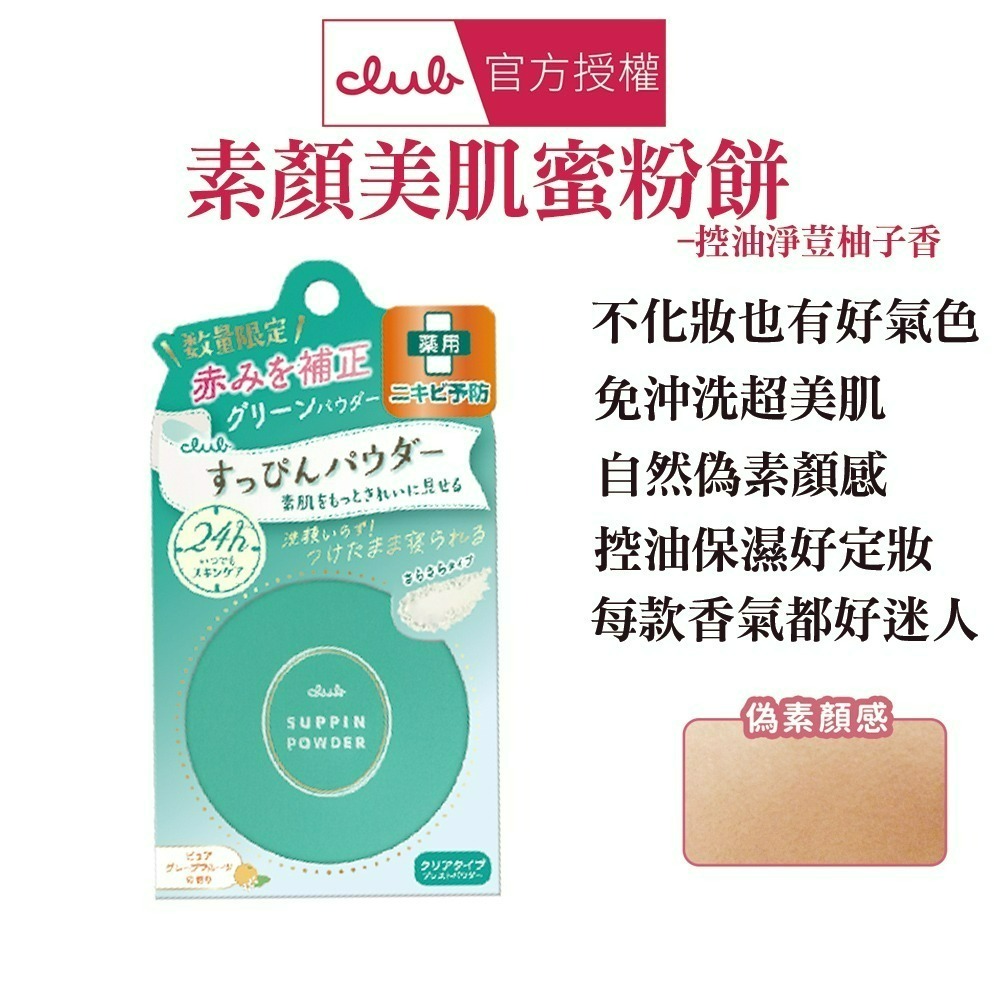 日本 CLUB 素顏美肌蜜粉餅(26g) 防曬 薄荷萊姆 美白 布丁狗 蜜戀晨曦 免卸妝素顏蜜粉 晚安蜜粉 保濕-規格圖1