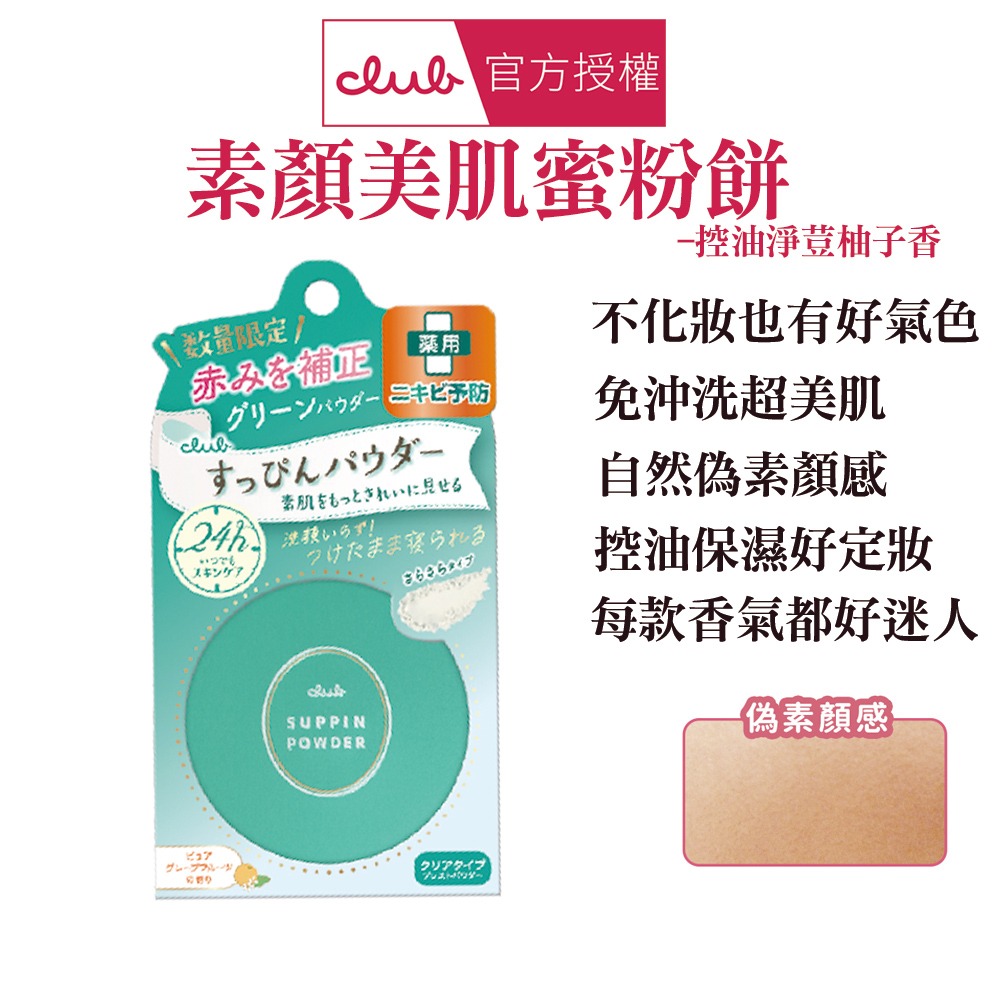 日本 CLUB 素顏美肌蜜粉餅(26g) 防曬 薄荷萊姆 美白 布丁狗 蜜戀晨曦 免卸妝素顏蜜粉 晚安蜜粉 保濕-規格圖1