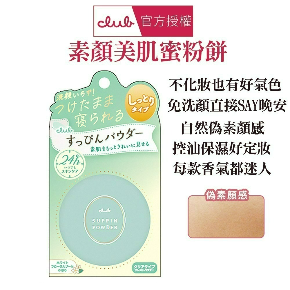 日本 CLUB 素顏美肌蜜粉餅(26g) 防曬 薄荷萊姆 美白 免卸妝素顏蜜粉 晚安蜜粉 保濕-規格圖1