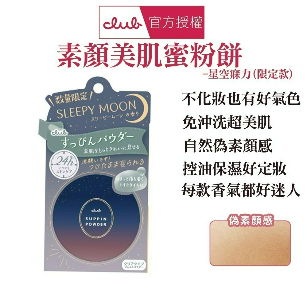 日本 CLUB 素顏美肌蜜粉餅(26g) 防曬 薄荷萊姆 美白 免卸妝素顏蜜粉 晚安蜜粉 保濕-規格圖1