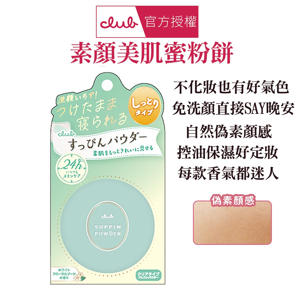 日本 CLUB 素顏美肌蜜粉餅(26g) 防曬 薄荷萊姆 美白 布丁狗 蜜戀晨曦 免卸妝素顏蜜粉 晚安蜜粉 保濕-規格圖1