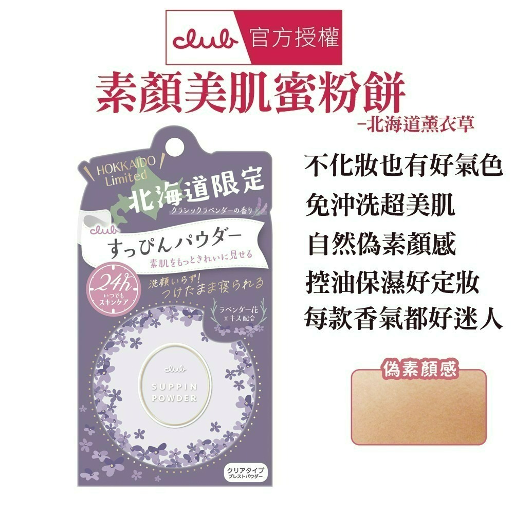 日本 CLUB 素顏美肌蜜粉餅(26g) 防曬 薄荷萊姆 美白 免卸妝素顏蜜粉 晚安蜜粉 保濕-規格圖1