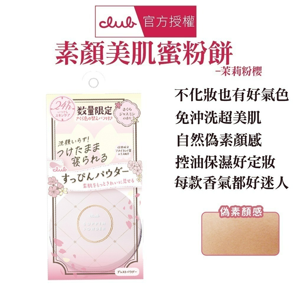 CLUB 素顏美肌蜜粉餅26g 款式任選-規格圖2