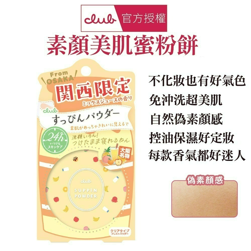 日本 CLUB 素顏美肌蜜粉餅(26g) 防曬 薄荷萊姆 美白 免卸妝素顏蜜粉 晚安蜜粉 保濕-規格圖1