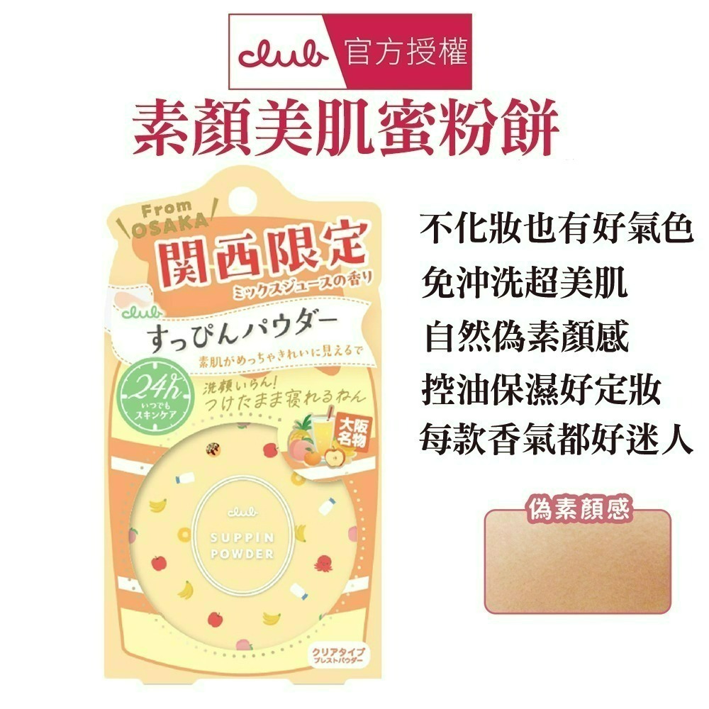 日本 CLUB 素顏美肌蜜粉餅(26g) 防曬 薄荷萊姆 美白 免卸妝素顏蜜粉 晚安蜜粉 保濕-規格圖5