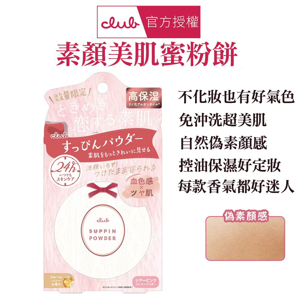 日本 CLUB 素顏美肌蜜粉餅(26g) 防曬 薄荷萊姆 美白 布丁狗 蜜戀晨曦 免卸妝素顏蜜粉 晚安蜜粉 保濕-規格圖1