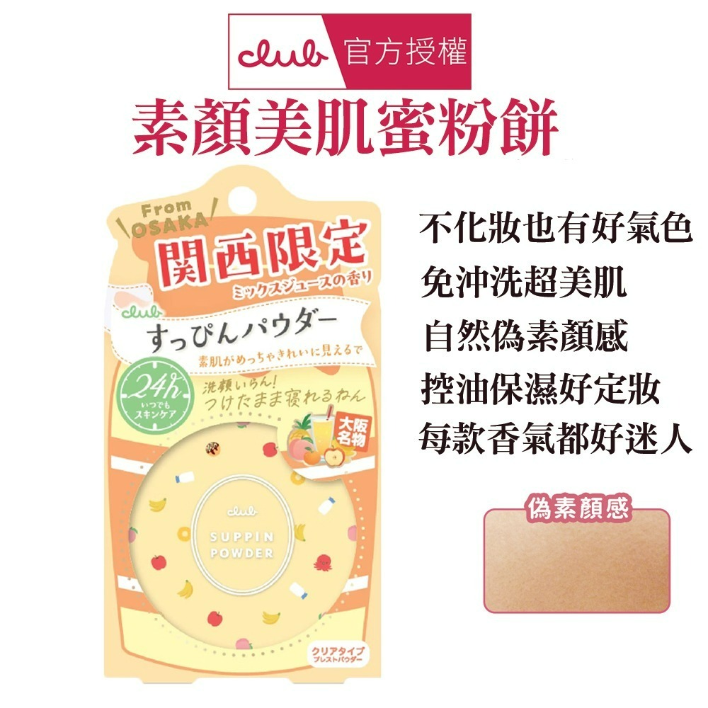 日本 CLUB 素顏美肌蜜粉餅(26g) 防曬 薄荷萊姆 美白 布丁狗 蜜戀晨曦 免卸妝素顏蜜粉 晚安蜜粉 保濕-規格圖1