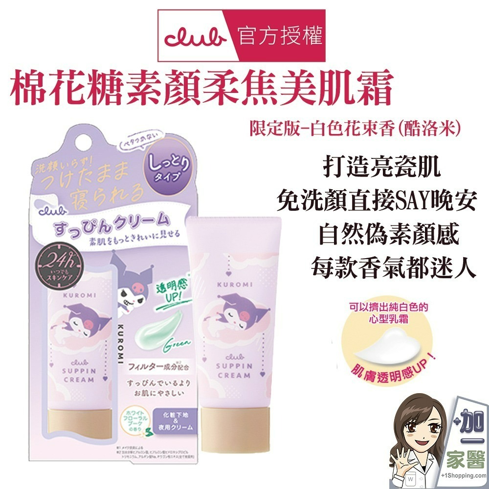 CLUB 棉花糖柔焦素顏美肌霜30g(多款可選)-細節圖4