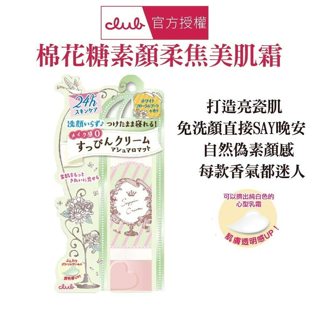 CLUB 棉花糖柔焦素顏美肌霜30g(多款可選)-規格圖4