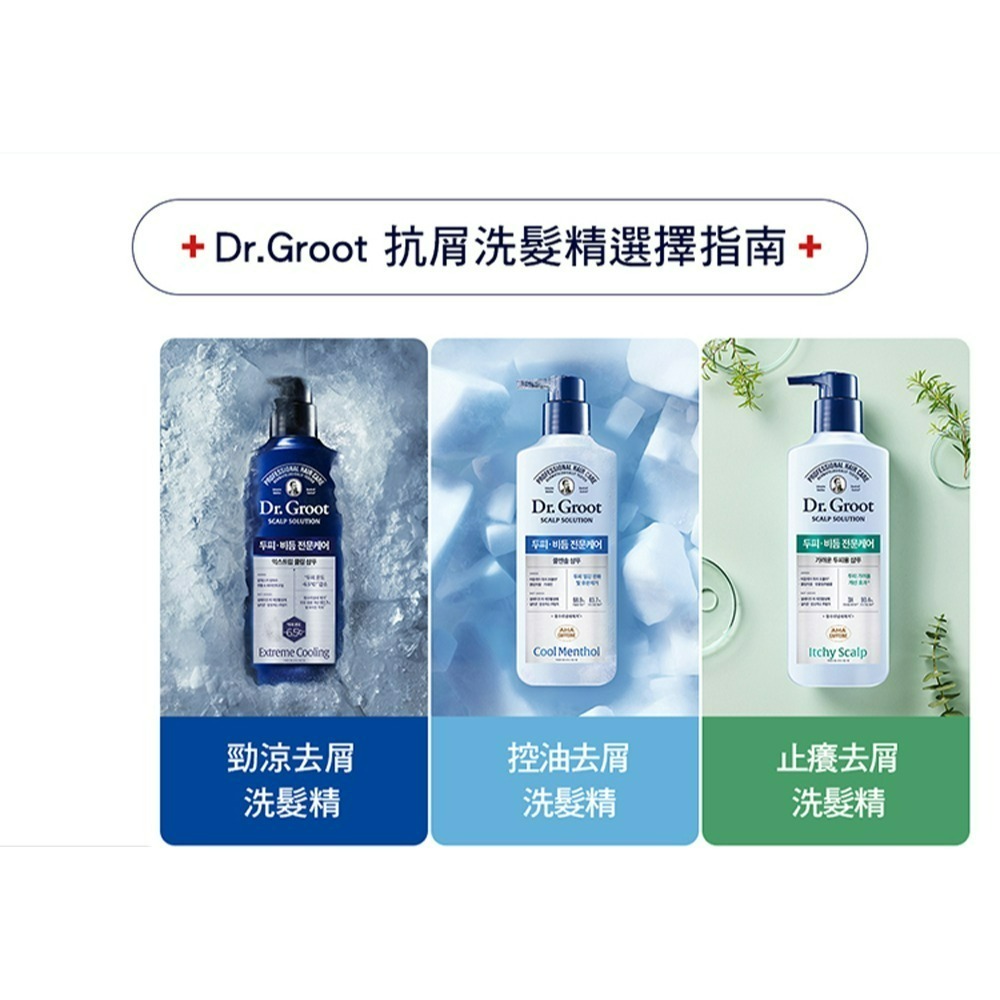 Dr.Groot 勁涼去屑系列洗髮精.養護精華 控油 勁涼 止癢 養護精華-細節圖3