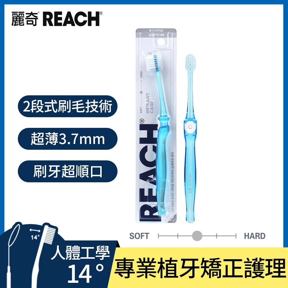 REACH麗奇 麗奇齒科專家14°牙刷1入 潔淨護理 抗敏護齦 植牙矯正 深層清潔 細軟毛-規格圖1