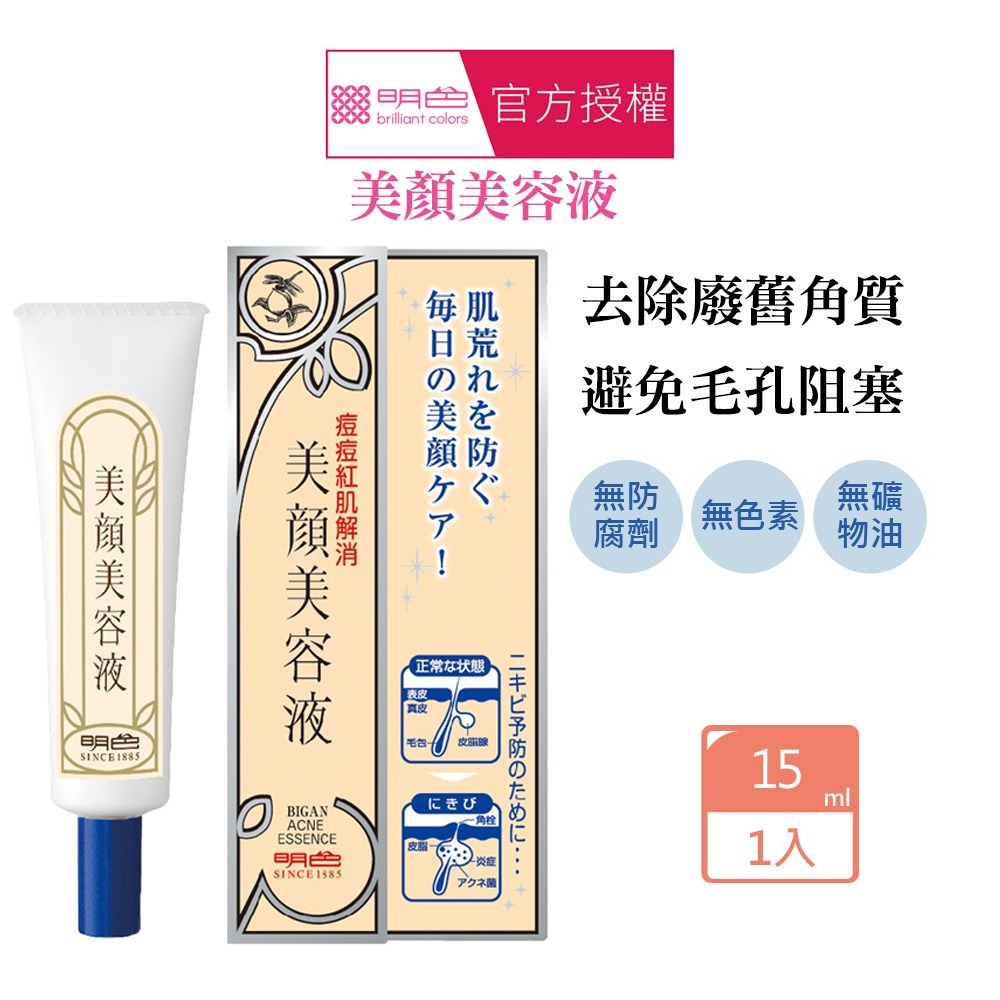 明色 MEISHOKU 美顏美容液(15ml)-細節圖3