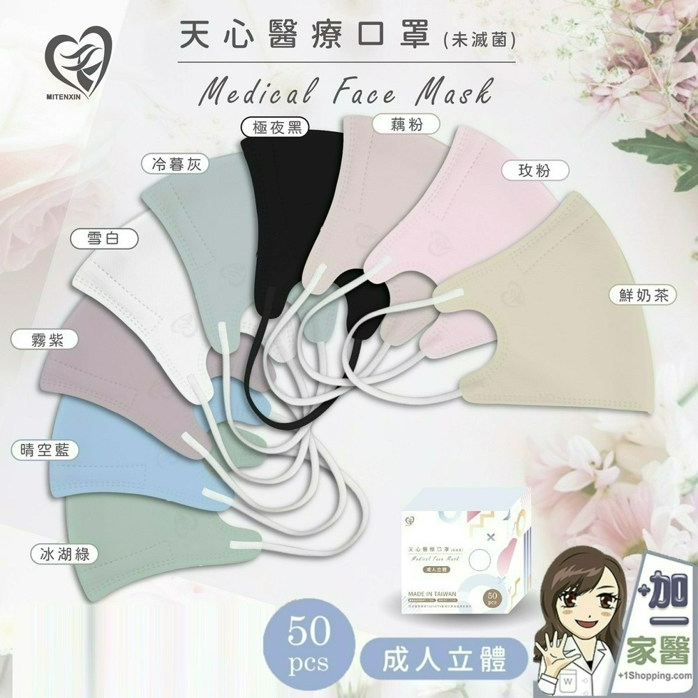 【限時購】天心 成人3D立體醫療口罩50入/盒-2入組 莫蘭迪系列 親子款系列-細節圖4