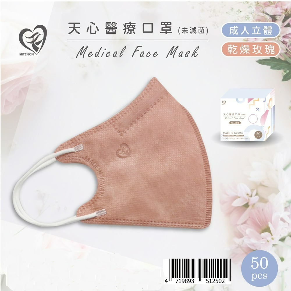 天心 成人3D立體醫療口罩 50入 莫蘭迪系列 親子款系列-規格圖3