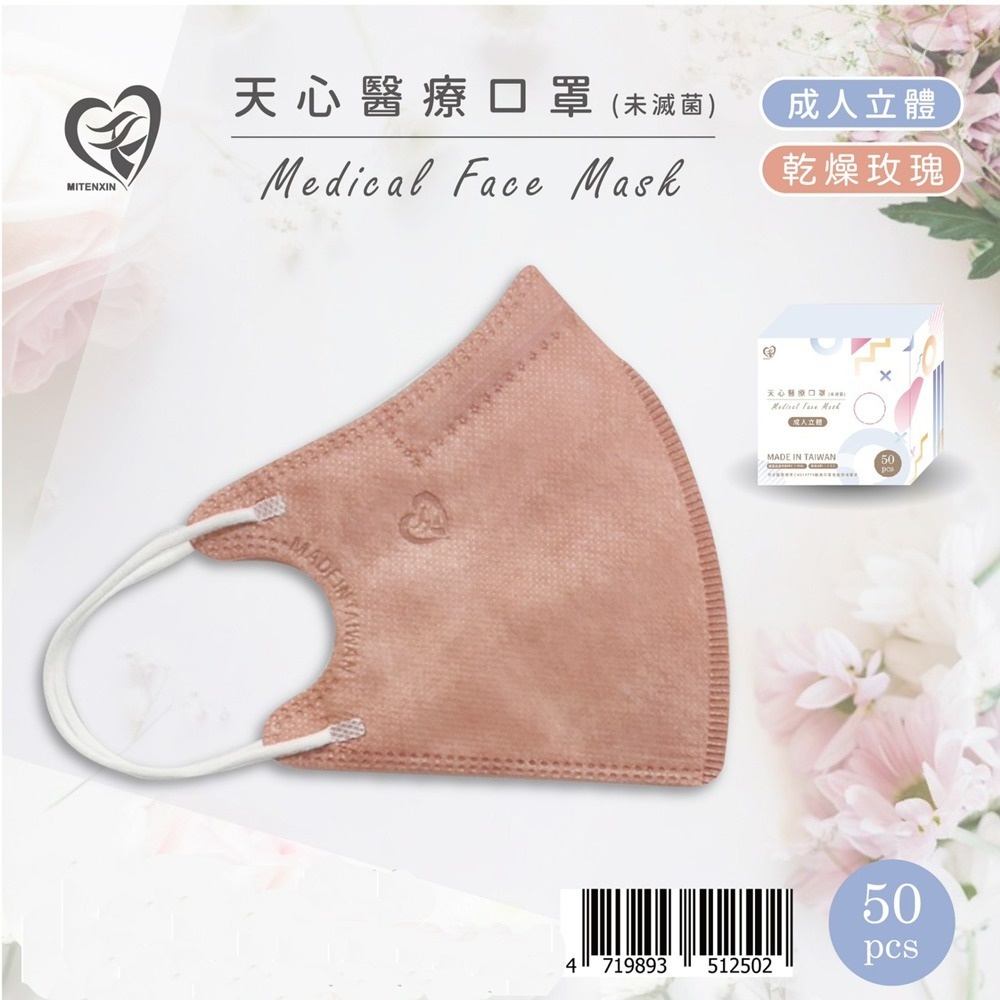 天心 成人3D立體醫療口罩 50入 莫蘭迪系列 親子款系列-規格圖3