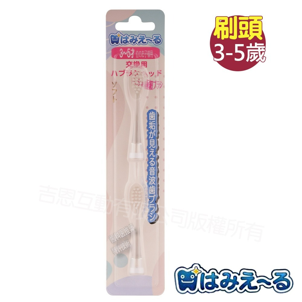 3~5歲替換刷頭(白色/2入)