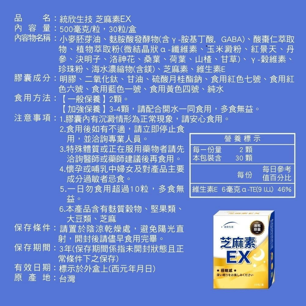 統欣生技 芝麻素EX 30粒/盒 芝麻素ex 芝麻明 GABA 穀維素 舒眠放鬆-細節圖3