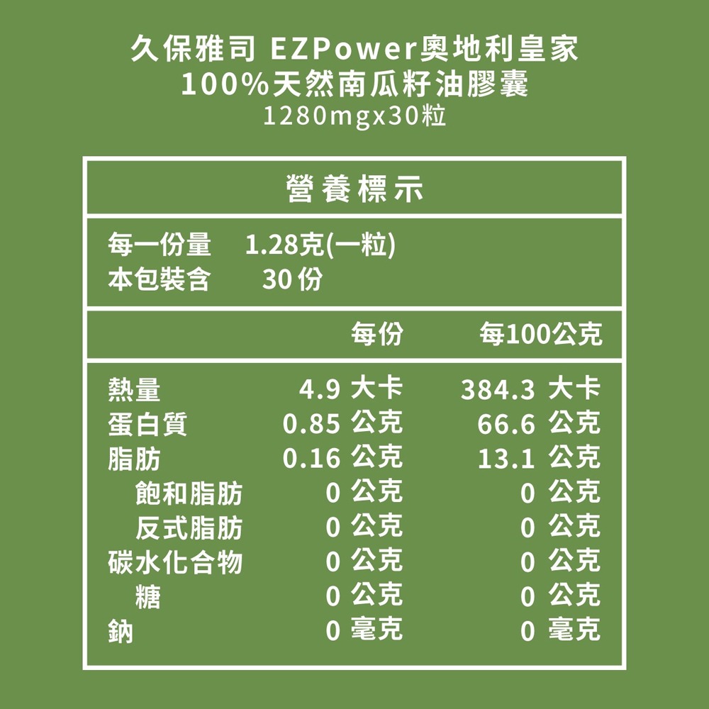 久保雅司 EZPower奧地利皇家100%天然南瓜籽油膠囊1280mgx30粒 南瓜子油 冷壓初榨 鋅 天然鋅-細節圖3