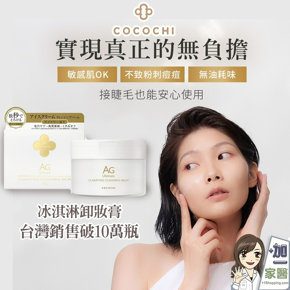 可可琪 COCOCHI AG極緻奢養卸妝膏90g 冰淇淋卸妝膏 買就送 CATRICE卡翠絲 魅光晶亮指甲油-細節圖2