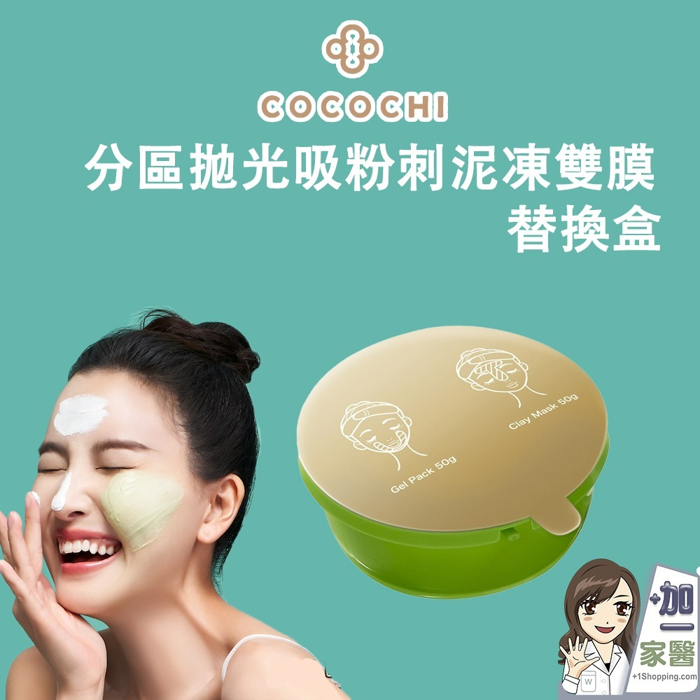 可可琪 COCOCHI AG分區淨透泥凍雙膜 50g+50g (附粉刺刷x1)抹茶奶蓋 混合性肌膚保養 淨化毛孔 替換盒-細節圖3