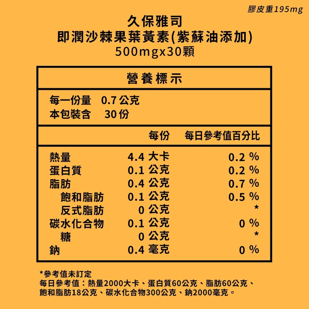 久保雅司 即潤沙棘葉黃素升級版 添加紫蘇油 500mgx30顆 沙棘果油 透明質酸鈉 游離型葉黃素 藻紅素-細節圖3