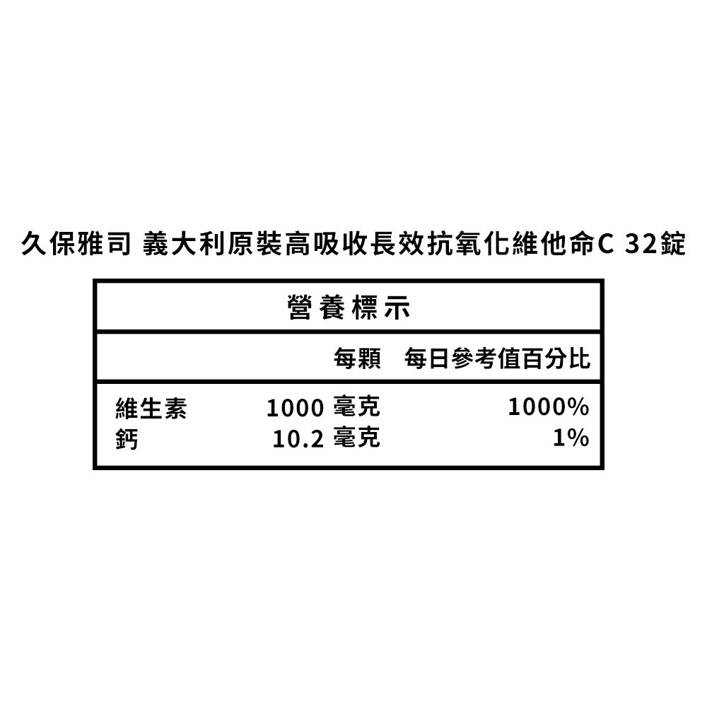 久保雅司 義大利原裝 高吸收長效維他命C1000mg 32錠 維生素C 素食可食-細節圖3