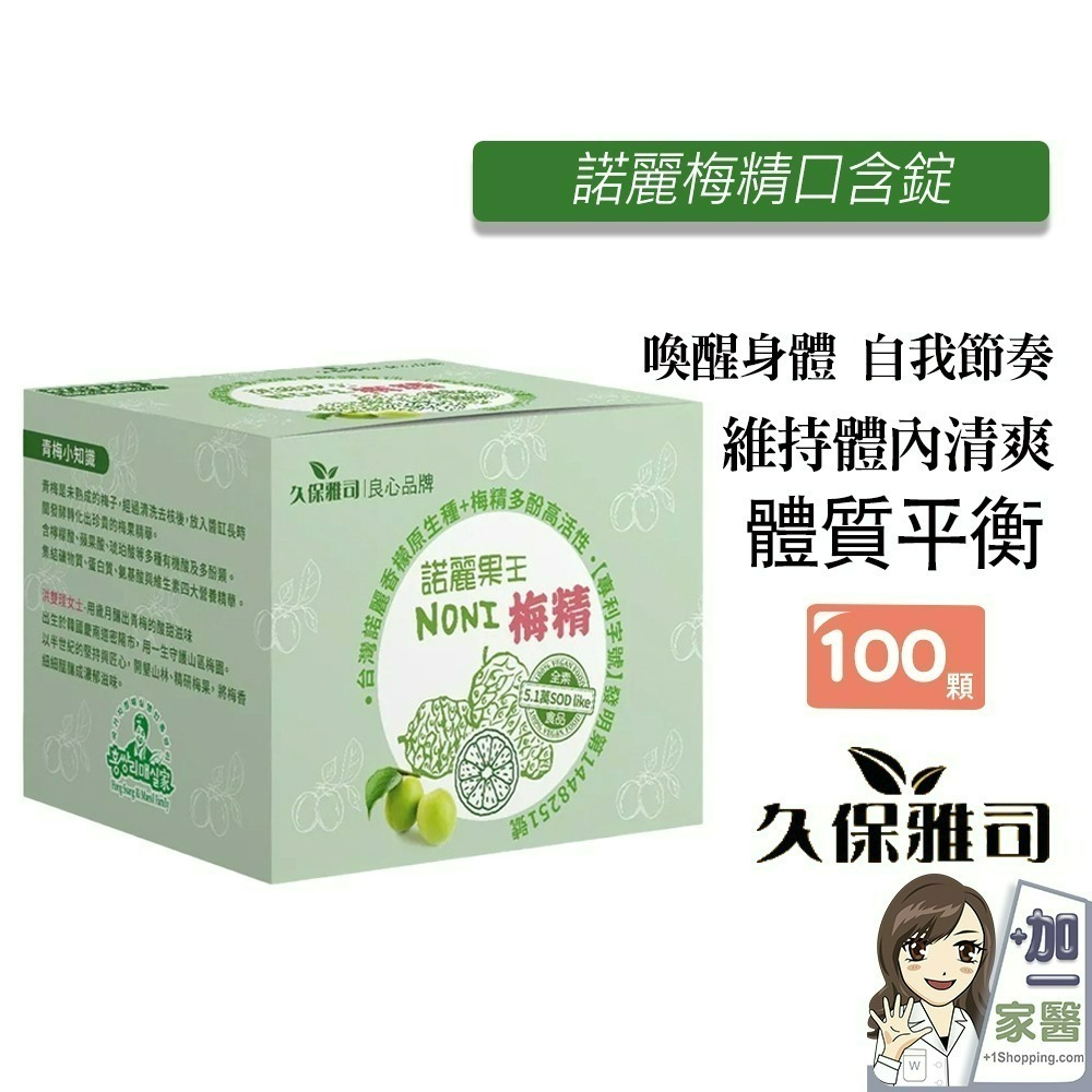 【7-ELEVEN 門市團購】久保雅司 諾麗梅精口含錠2.5公克x約100顆/盒 梅精禮盒 鹼性-細節圖2