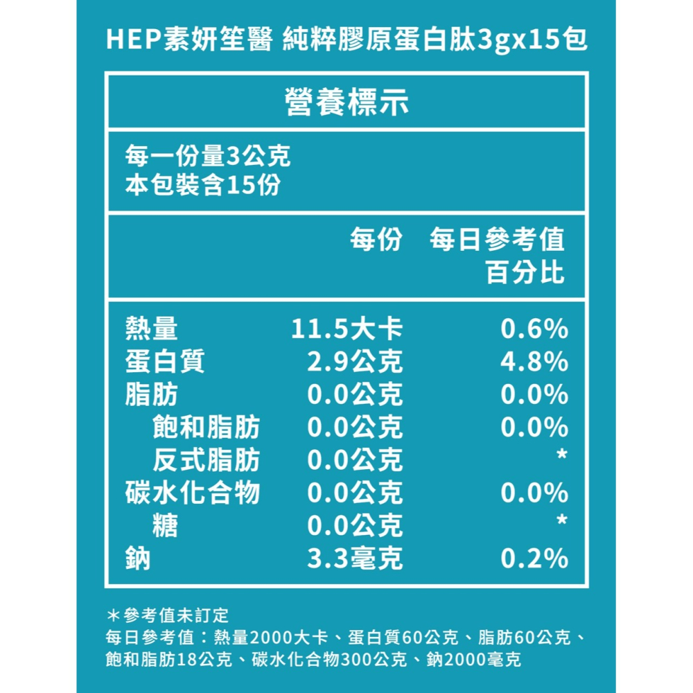 HEP素妍笙醫 純粹膠原蛋白肽(日本膠原蛋白粉 含量100%)3mgx15包 0添加 PO.OG專利膠原蛋白 不含雌激素-細節圖3