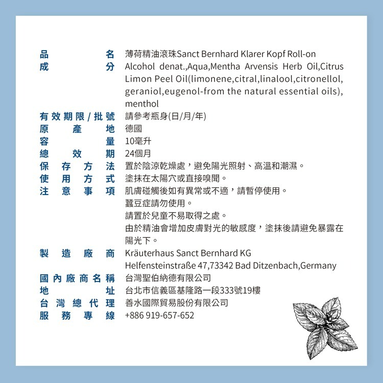 聖伯納德 Sanct Bernhard 薄荷精油滾珠(10ml/瓶) 紓緩 薄荷精油-細節圖3