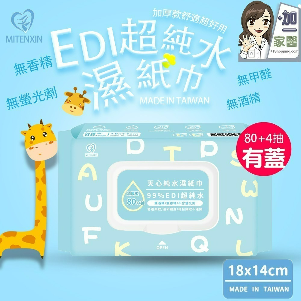 天心 EDI 加厚型超純水濕紙巾 84抽 (有蓋)36包/箱 水濕紙巾 加厚濕紙巾 嬰兒濕紙巾 寵物濕紙巾 廚房濕紙巾-細節圖2