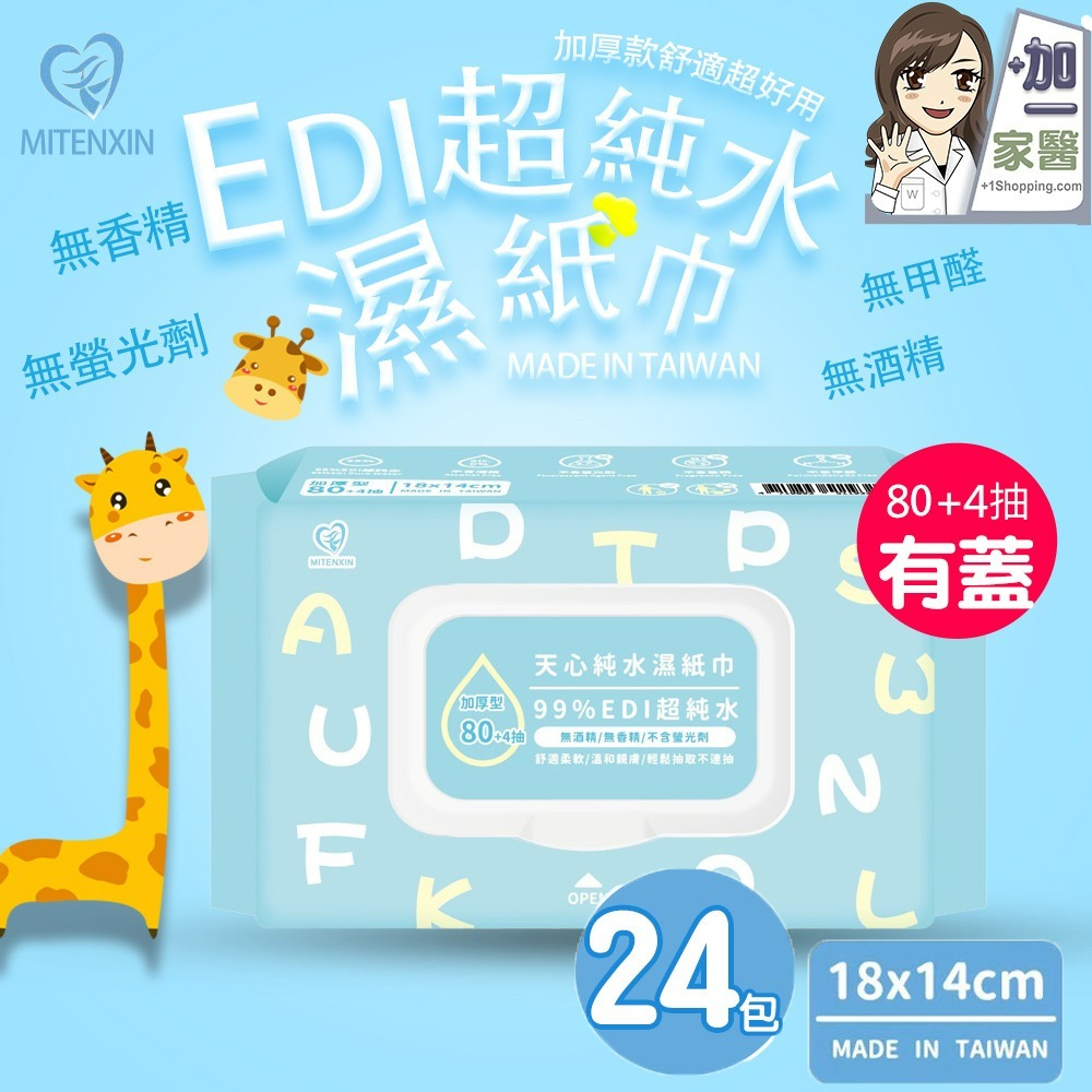 天心 EDI 加厚型超純水濕紙巾 84抽 (有蓋)36包/箱 水濕紙巾 加厚濕紙巾 嬰兒濕紙巾 寵物濕紙巾 廚房濕紙巾-規格圖3