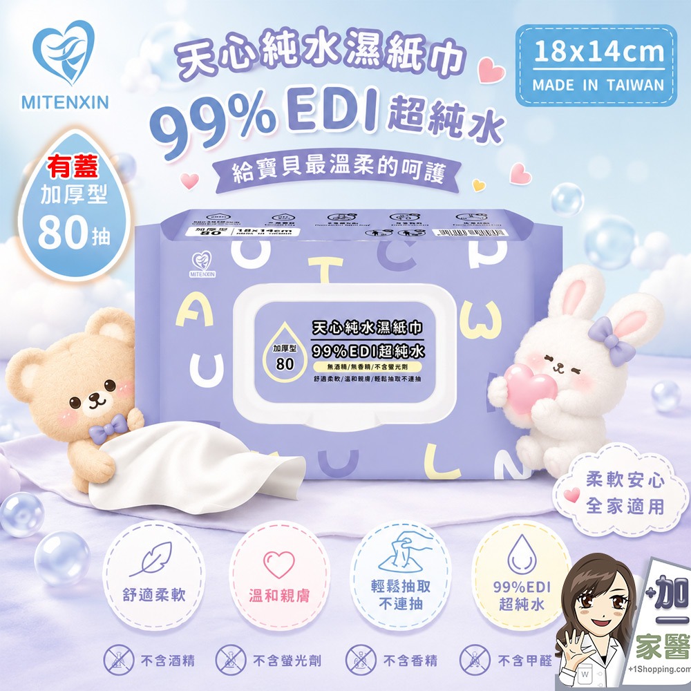 天心 EDI 加厚型超純水濕紙巾80抽/(有蓋)水濕紙巾 加厚濕紙巾 嬰兒濕紙巾 寵物濕紙巾 廚房濕巾-規格圖3
