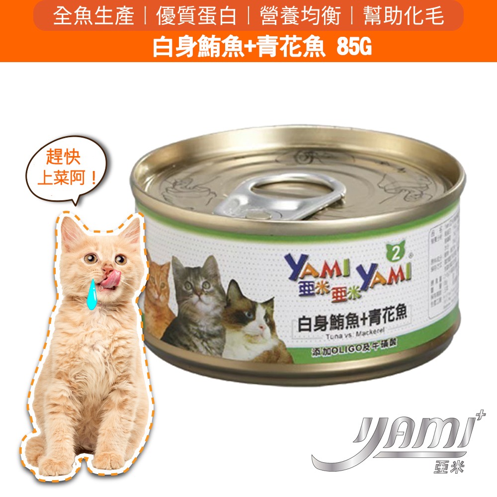YAMI YAMI 亞米亞米 白身鮪魚系列 貓罐85g/罐 8種口味 可混搭 貓罐頭 貓罐-規格圖2