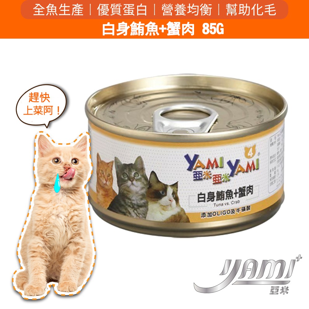 YAMI YAMI 亞米亞米 白身鮪魚系列 貓罐85g/罐 8種口味 可混搭 貓罐頭 貓罐-規格圖2