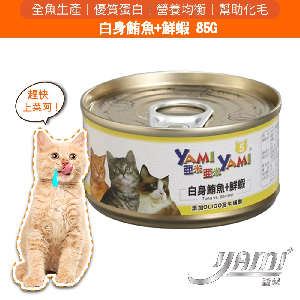 YAMI YAMI 亞米亞米 白身鮪魚系列 貓罐85g/罐 8種口味 可混搭 貓罐頭 貓罐-規格圖2