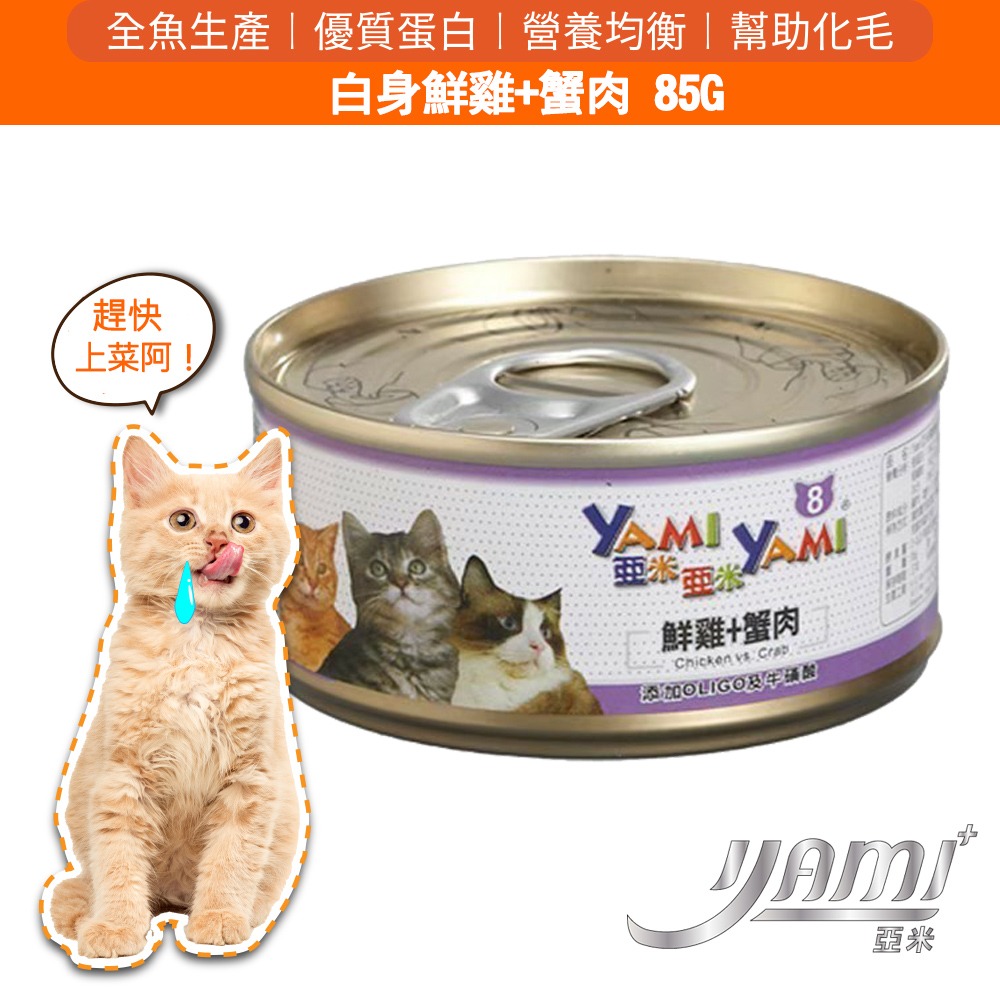 YAMI YAMI 亞米亞米 白身鮪魚系列 貓罐85g/罐 8種口味 可混搭 貓罐頭 貓罐-規格圖2
